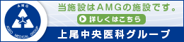 上尾中央医科グループ