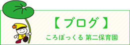 ころぽっくる第二保育園ブログ