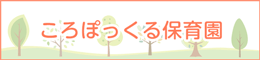 ころぽっくる保育園
