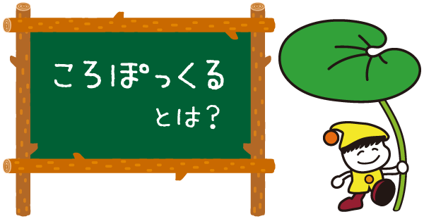 ころぽっくるとは？